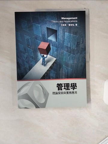【書寶二手書T3／財經企管_T9Q】管理學：理論探索與實務應用_方至民, 曾志弘