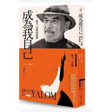 心靈工坊-建宏 成為我自己：歐文‧亞隆回憶錄 9789863571124 心理1801<建宏書局>