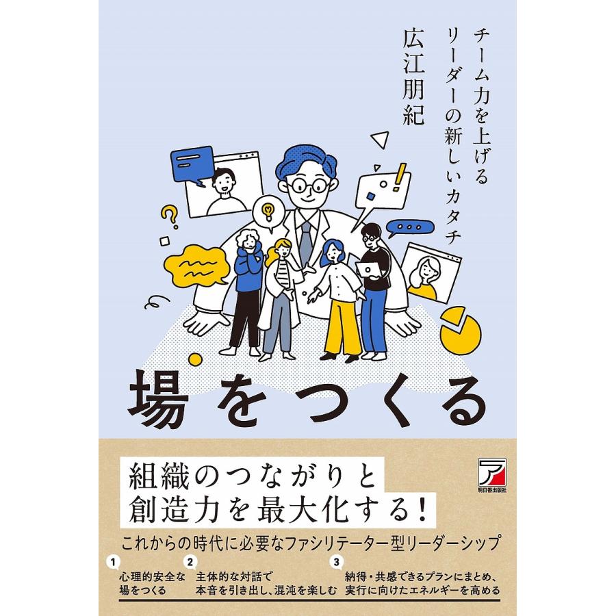 場をつくる チーム力を上げるリーダーの新しいカタチ