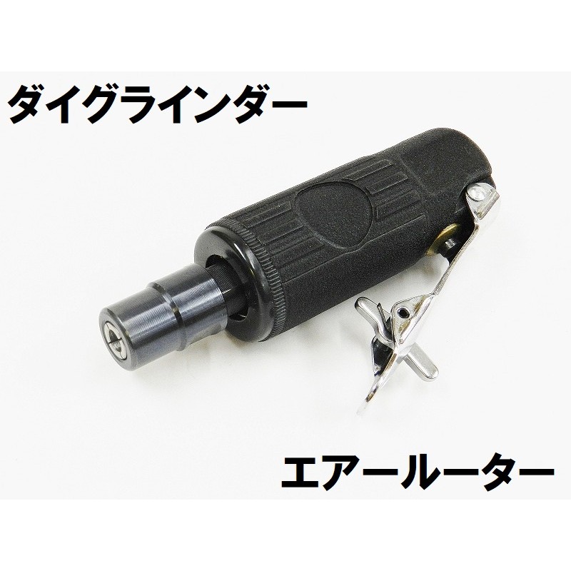 エアーダイグラインダー/エアーリューター/ルーター ミニタイプ 【3mm・6mmコレット付き】 | LINEショッピング