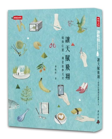 讓天賦飛翔：放對位置就是追夢天才[二手書_良好]