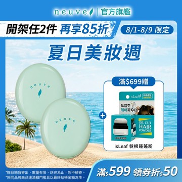 neuve 惹我清爽吸油蜜粉 3.5g【watashi+資生堂官方店】