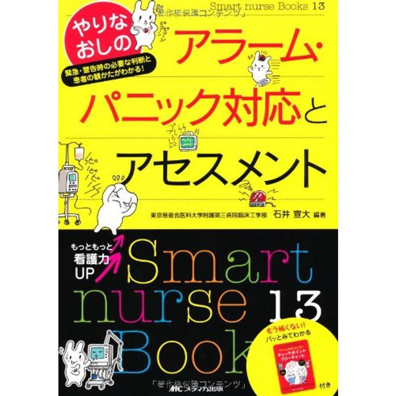 やりなおしのアラーム・パニック対応とアセスメント (Smart nurse Books)