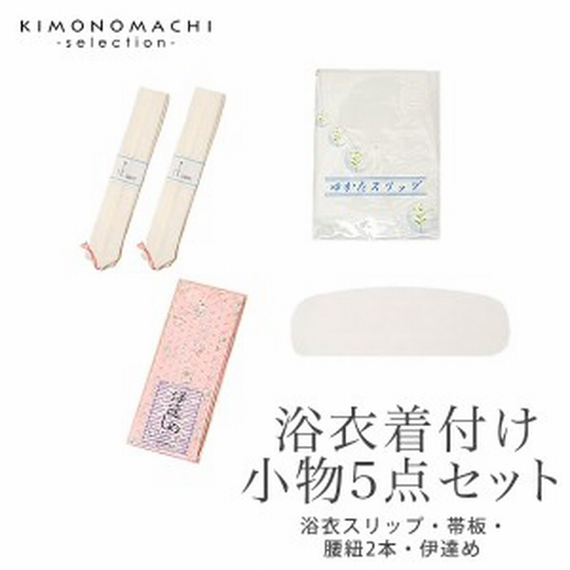 浴衣着付け小物セット スリップ 伊達締め 腰紐 帯板 Ss2109wkm10 通販 Lineポイント最大1 0 Get Lineショッピング