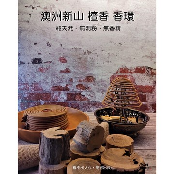 《澳洲檀香》檀香香環【宜品香舖】盤香 24小時香環 檀香盤香 澳洲新山 香品 環香 盤香 新山香 檀香 薰香 香環