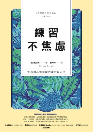 【電子書】練習不焦慮：96種讓心靈新陳代謝的好方法（新裝雙色版）