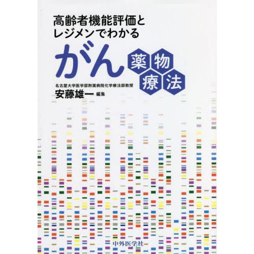 高齢者機能評価とレジメンでわかるがん薬物療法