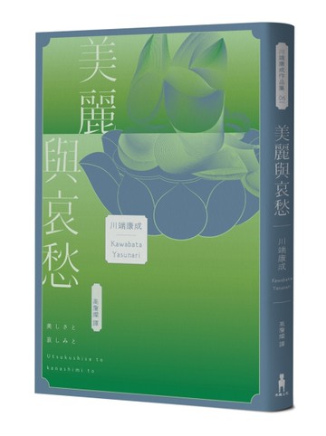 美麗與哀愁：將川端文學藝術推向新高度的精髓之作[二手書_近全新]