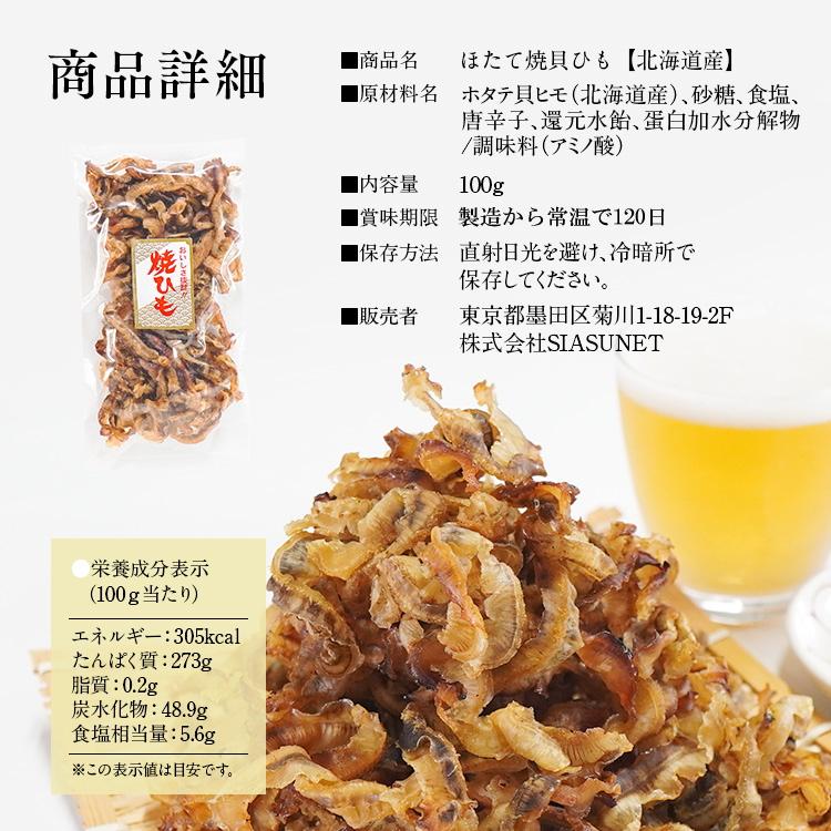 ほたて焼き貝ひも ほたて ホタテ 帆立 お試し 珍味 おつまみ 酒の肴 ポイント消化 送料無料 100g