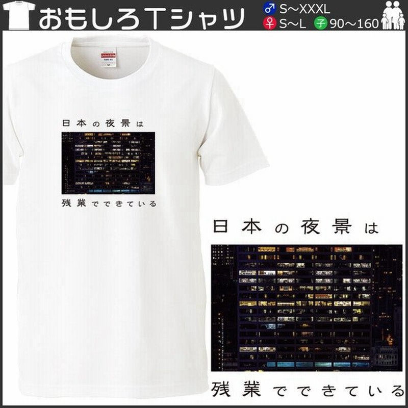 おもしろｔシャツ 文字 ジョーク パロディ 日本の夜景は残業でできている メッセージ 日本語 面白 半袖tシャツ メンズ レディース キッズ 通販 Lineポイント最大0 5 Get Lineショッピング