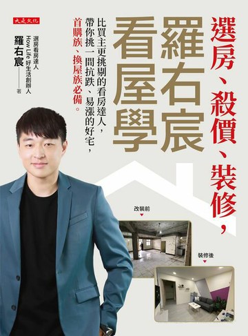 【電子書】選房、殺價、裝修，羅右宸看屋學：比買主更挑剔的看房達人，帶你挑一間抗跌、易漲的好宅，首購族、換屋族必備。