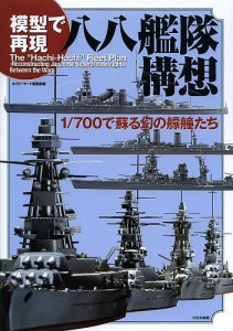 模型で再現八八艦隊構想 700で蘇る幻の艨艟たち