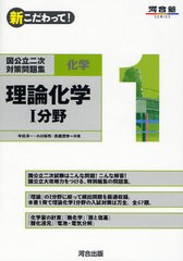 新こだわって 国公立二次対策問題集化学