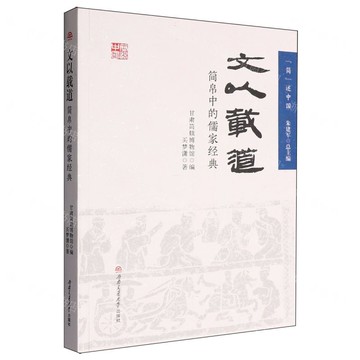 文以載道(簡帛中的儒家經典)/簡述中國丨天龍圖書簡體字專賣店丨9787577401065 (tl2511)