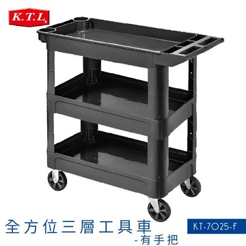 收納空間 全方位三層工具整備車 有手把 Kt 7025 F 手推車工作車工具車五金工具工廠車廠 台灣樂天市場 Line購物