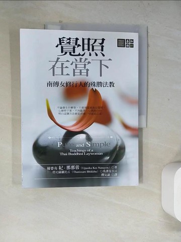 【書寶二手書T3／宗教_TVY】覺照在當下-南傳女修行人的殊勝法教_優婆夷紀．那那蓉老師