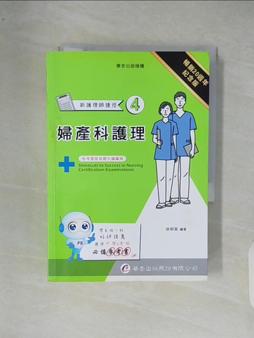 【書寶二手書T5／進修考試_XR8】新護理師捷徑(4)婦產科護理_徐明葵作