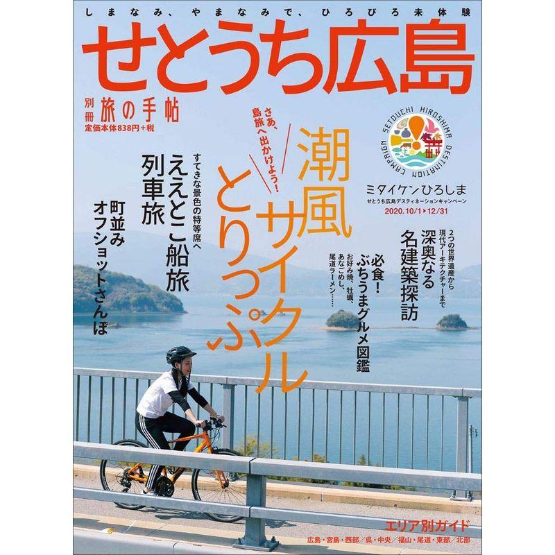 別冊旅の手帖 せとうち広島