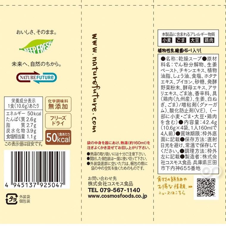 フリーズドライ 高級 スープ 無添加 コスモス食品 Nature Future 生姜スープ 96食入り(4食×24P) インスタント あわたま みそ汁も人気 4945137925047-24set