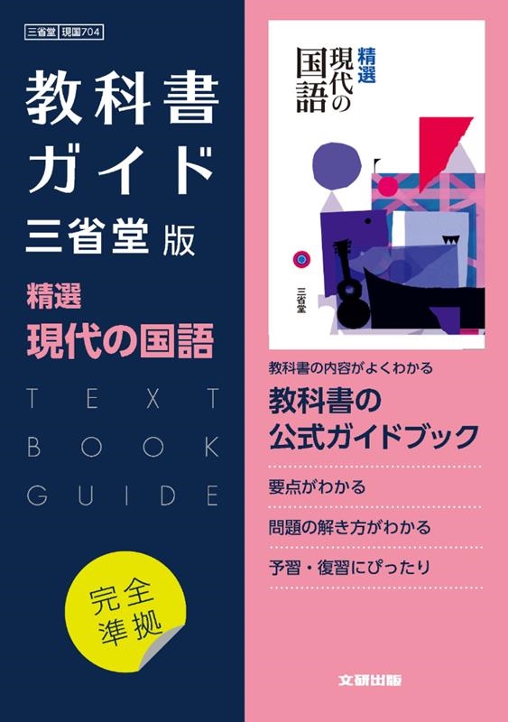 高校教科書ガイド 三省堂版 精選 現代の国語[9784580621305]