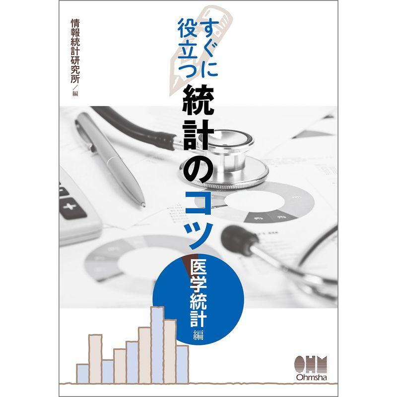 すぐに役立つ統計のコツ 医学統計編