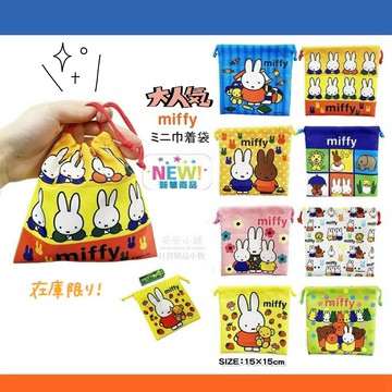 日本直送 W06 特價 米飛兔 拉繩 束口袋 化妝包  miffy米飛 小物收納袋 盥洗包口罩暫存袋 旅行收納 居家收納