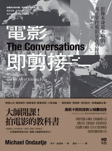 【電子書】電影即剪接：拍電影的教科書！教父剪接師告訴你：電影敘事、影像後製、音效設計的金獎級專業奧祕