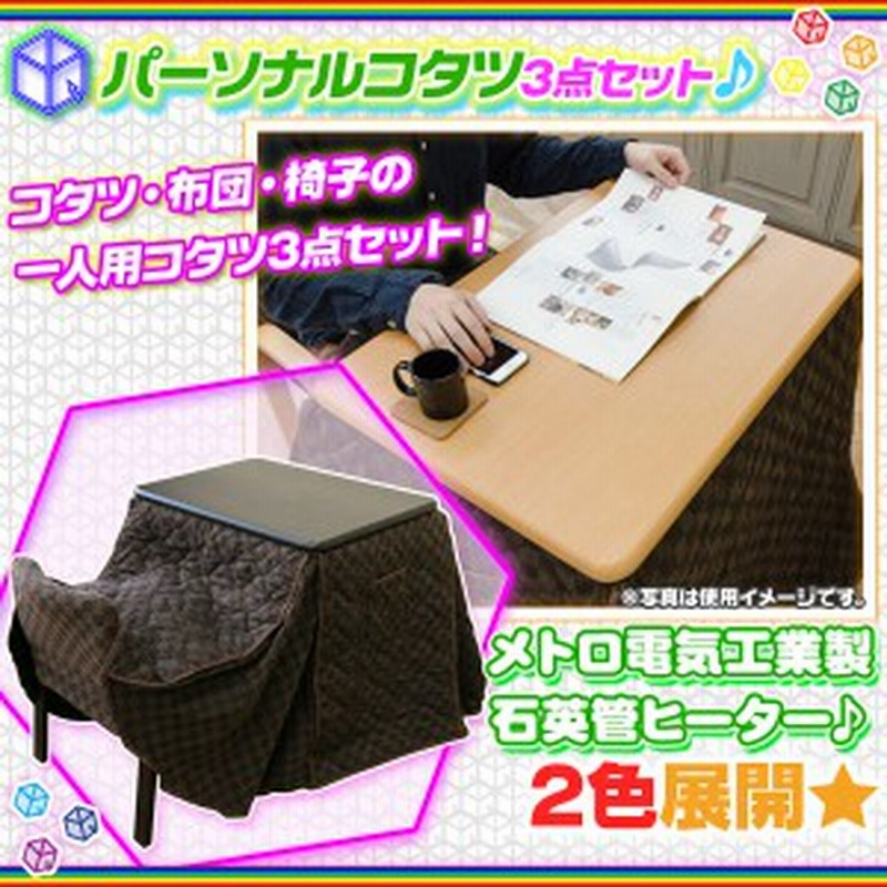1人用こたつ パーソナルコタツ 3点セット こたつ 布団付 デスク型 こたつ 学習机 パソコンデスク 背もたれ椅子付 通販 Lineポイント最大1 0 Get Lineショッピング