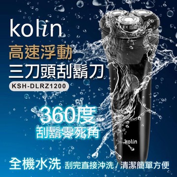 歌林 Kolin 高速浮動三刀頭電鬍刀 KSH-DLRZ1200