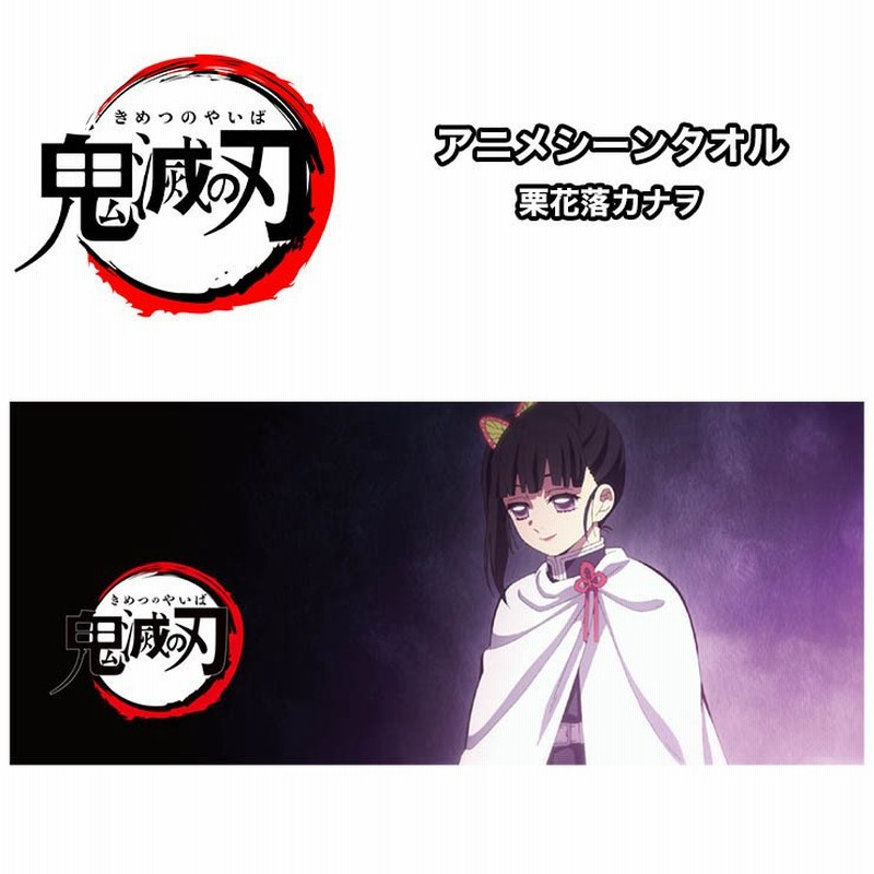 鬼滅の刃 スポーツタオル アニメシーン 栗花落カナヲ 通販 Lineポイント最大get Lineショッピング