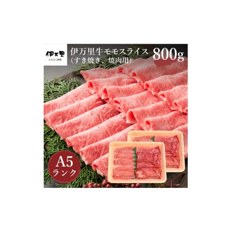 伊万里牛 A5 モモスライス すき焼き 焼肉用 800g J247 通販 LINEポイント最大2.5%GET | LINEショッピング