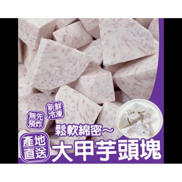限量現貨〒鬆軟綿密大甲芋頭塊-600G