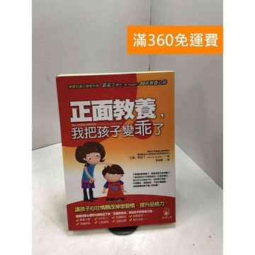 【雷根360免運】【送贈品】正面教養,我把孩子變乖了 #七成新【P-C3364】