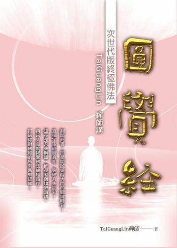 【電子書】TaiGuangLin禪師講圓覺經：次世代版終極佛法