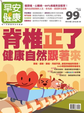 【電子書】早安健康2016/08.09月 脊椎正了，健康自然跟著來