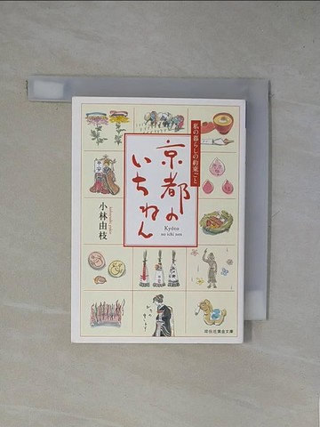 【書寶二手書T1／原文小說_X9O】京都?????－私?暮???約束?? （祥伝社?金文庫）_日文_小林由枝