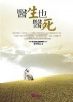 醫生也醫死[二手書_良好]