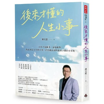 後來才懂的人生小事／謝文憲『魔法書店』