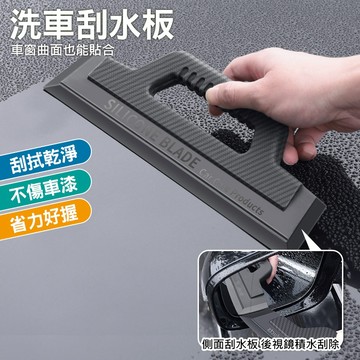 洗車刮水板 矽膠刮水器 手持刮刀 車用刮水板 擋風玻璃刮水器 浴室刮水板 牆面 鏡面 玻璃清潔刮刀 不傷車漆