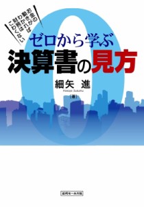 ゼロから学ぶ決算書の見方 お金の動きがわかれば財務はこわくない