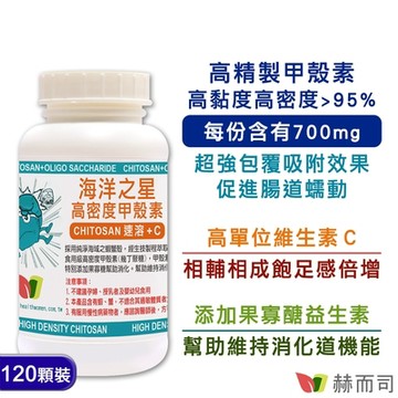 赫而司 海洋之星高密度甲殼素(120顆*1罐)添加果寡醣+維生素C速溶消化飽足更加倍