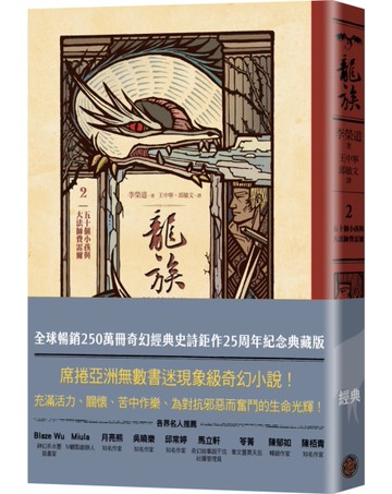 龍族2：五十個小孩與大法師費雷爾（全球暢銷250萬冊奇幻經典史詩鉅作25周年紀念典藏版）
