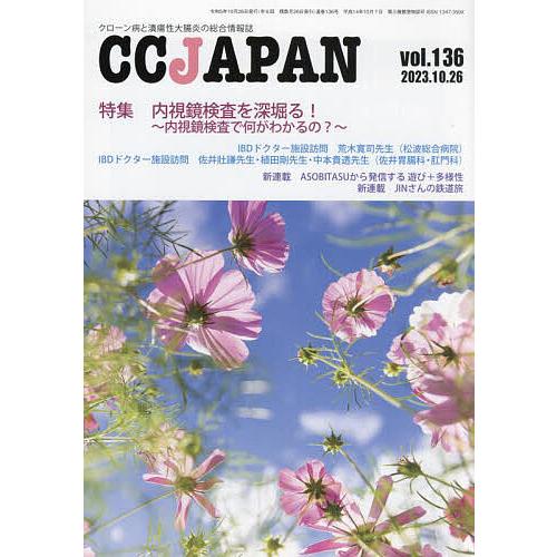 CC JAPAN クローン病と潰瘍性大腸炎の総合情報誌 vol.136