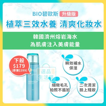 [台灣正品現貨](10倍蝦幣) 碧歐斯 三效水養 清爽 保濕化妝水 濕敷化妝水 玻尿酸 化妝水 清爽好吸收 選品生活屋