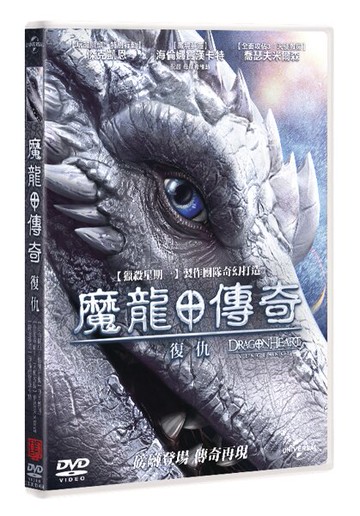 【停看聽音響唱片】【DVD】魔龍傳奇 : 復仇