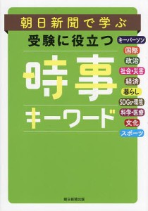 朝日新聞で学ぶ受験に役立つ時事キーワード 時事用語250