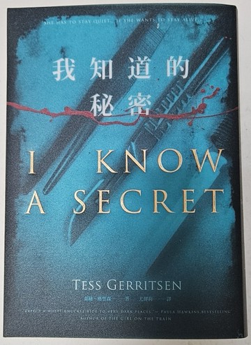 我知道的秘密（誠品獨家賽璐珞書衣版）[二手書_良好]