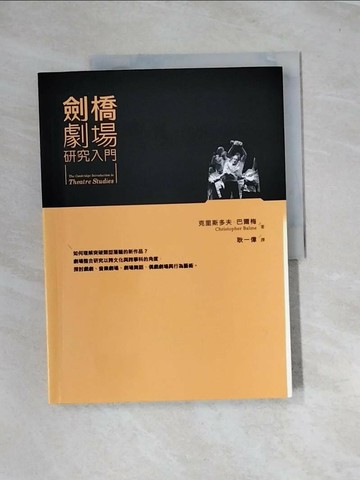 【書寶二手書T2／藝術_UE1】劍橋劇場研究入門《從能劇到數位劇場》_克里斯多夫．巴爾梅