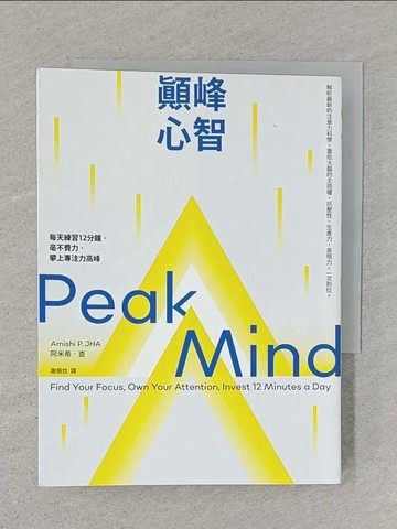 【書寶二手書T1／心理_ST4】顛峰心智：每天練習12分鐘，毫不費力，攀上專注力高峰_阿米希‧查, 謝佩妏