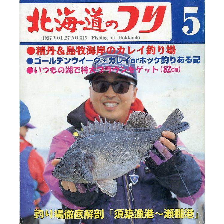 北海道のつり　1997年5月号　＜送料無料＞